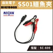 【麻新電子】SS01鱷魚夾 SC-600配件 SC系列配件 電瓶充電器配件 電瓶充電機配件 配件