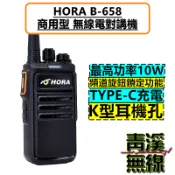 《青溪無線》HORA B-658 無線電 對講機 10W 大功率 Type-C充電 B658 高穿透性 免執照 大樓