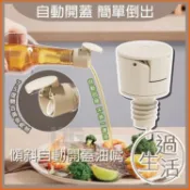 過生活家品現貨 傾斜自動開蓋油嘴 瓶蓋 油嘴 瓶塞 倒油嘴 油嘴頭 油瓶蓋 醬油瓶嘴 米酒瓶蓋 瓶嘴 油嘴瓶蓋 醬油瓶蓋