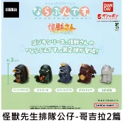 怪獸先生 排隊公仔 哥吉拉2篇 扭蛋 轉蛋 排排站公仔 碧奧蘭蒂 太空哥吉拉 戴斯特洛伊亞 BANDAI 萬代