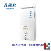 高雄 莊頭北 TH-5107ARF 10L 加強抗風型安全熱水器(另有12L) ☆TH-5107 限定區域送基本安裝 【