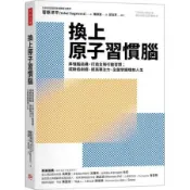 換上原子習慣腦：弄懂腦結構打造全新行動習慣；戒斷追劇癮提高專注力，全盤掌握理想人生【城邦讀書花園】