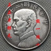 『開心樂購』古董 古錢 古幣 硬幣收藏  純銀真幣 孫中山民國二十三年壹圓帆船銀元包老保真孫小頭古錢幣