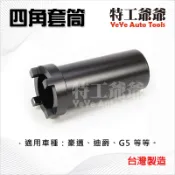 【特工爺爺】豪邁 迪爵 啟動盤 四腳工具 GY6 心情 四爪套筒 四角套筒 離合器工具