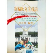 新編狄克生片語 田正德 / 編著 金麟出版社 無書寫二手書
