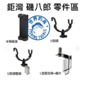【世界釣具】鉅灣 竿架 磯-八郎伸縮竿架 零件 U型頭 L型固定架 置竿架 受太郎 冰箱竿架配件 受三郎 冰箱 工具箱