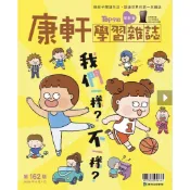 康軒學習雜誌學前版162期：我們一樣？不一樣？(貼紙書：奇妙的小錫兵)全新