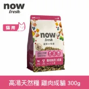 任選2包399【SofyDOG】now 成貓雞肉配方 300克 (100克三包替代出貨) 高湯天然糧 乾濕兩吃 火雞高湯 貓飼料 貓糧 WDJ【APP下單天天10%點數回饋】