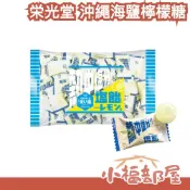 日本 栄光堂 沖繩海鹽檸檬糖 原味海鹽糖 路跑 消暑 夏天 補給 鹽分補給 個別包裝 活動用 健走 健行 露營 鹽糖【小福部屋】