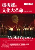 【三民網路書店】樣板戲與文化大革命的政治思想 作者：許國惠