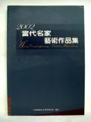 當代名家藝術作品集  國立歷史博物館 中國美術協會 陶藝協會 琉園 琉璃工房 中華發展基金管理委員會 Art --K4