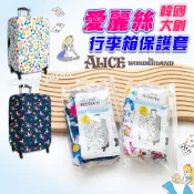 韓國大創 愛麗絲 行李箱套 行李箱保護套 Alice 行李箱套 防水保護彈性套 愛麗絲圖案 20吋 24吋 旅行箱保護套