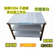 免運 東群【加厚 #304 食品級工作台 (深度75公分) 方管腳】烘培桌 揉麵團工作桌 麵包烘培桌 不鏽鋼台1
