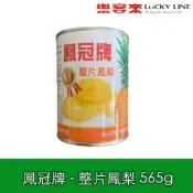 鳳冠牌 整片鳳梨 565g 特選鳳梨片 台鳳鳳梨罐頭 鳳梨蝦球 無防腐劑 易開罐 【中西配料】【樂客來】
