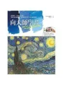 《向大師學畫：從寫實派、印象派到立體派，身歷大師作畫實境、學習精妙技法的14堂名畫臨摹課》ISBN:9861288430│積木文化│Parramón編輯群│全新