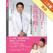 產後快瘦，從做對月子開始！寫給媽咪的產後窈窕完全[二手書_良好]11319081552 TAAZE讀冊生活網路書店