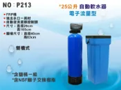 【龍門淨水】25公升全自動軟水器-電子流量型 NSF認證樹脂-除鎂鈣石灰質 RO機前置/熱水器/軟水(P213)