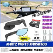 【隔日達】 適用於三陽 野狼T2 野狼T3 野狼SB300 改裝新款定風翼後視鏡 鏡座後視鏡 可調後照鏡