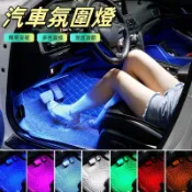 汽車氛圍燈 車用氣氛燈 氛圍燈 汽車氣氛燈 氣氛燈條 車內氣氛燈 車用燈條 LED裝飾燈 腳底燈 氣氛燈 USB/點菸器