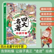 正版有貨🔥🔥常考四大名著千問千答 小初高四大名著考點濃縮漫畫版 兒童...全新