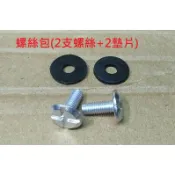 螺絲包 維修零件 GP5 雪帽 039 安全帽鏡片螺絲 適用 004 022 028 033 037 墊片 維修材料