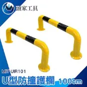 《頭家工具》圍欄 限位器 高強度 安全防護欄 MIT-UIR101 車道柵欄 防腐防鏽 警示護欄 