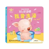 【華碩文化】我會洗澡︱養成寶寶的10個好習慣系列