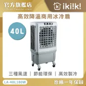 節能環保 快速製冷 LAPOLO藍普諾 40L高效降溫商用水冷扇 LA-40L180W  工廠商業用 水冷扇 大型電扇