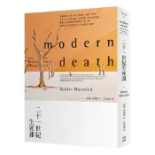 【讀書共和國】二十一世紀生死課・二版