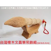 佳樺🇹🇼台灣檜木文昌筆吊飾組批發/原木筆架WT-9開運掛飾附原木文昌筆架居家擺飾/純手工天然金榜題名吊飾 發財檜木筆