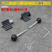 新店優惠/大衆奧迪引擎曲軸固定工具組正時皮帶更換工具1.2,1.4,1.9,2.0TDI