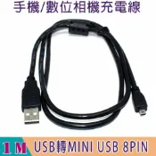 頂尖總務 8 pin to USB 手機/數位相機充電線(USB公轉MINI USB 8PIN) 1M 通用型數位相機傳輸線帶磁環