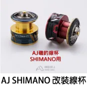 源豐釣具 ANGLER J AJ SHIMANO改裝線杯 替換線杯 磯釣線杯 BB-X 手煞車捲線器用 黑金/黑紅