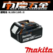 (店+)【MAKITA 牧田】南慶五金 MAKITA牧田原廠 BL1850BL1860鋰電池18V5.0/18V6.0充電器DC18RC RD雙充