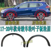 Nissan X-trail 17-21年車輪輪眉前後輪葉子板輪眉葉子板防擦板條