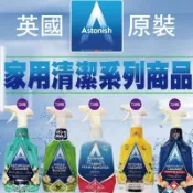 【英國潔】Astonish 各類清潔劑🧹 家用清潔劑 浴廁清潔劑 廚房清潔劑 除黴 去污 衣物去污 浴廁 批發團購
