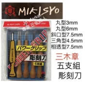 Jp Market 專業五金職人 日本製三木章Mikisyo POWER GRIP握力好雕刻刀 木頭 橡皮 皮革等五支組