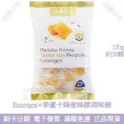 紐西蘭Enzergen 麥蘆卡蜂蜜蜂膠潤喉糖 約30顆 現貨 麥盧卡蜂蜜 潤喉錠 潤喉珠 潤喉丸 潤喉飴 喉片 口含錠