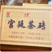 雲南普洱茶熟茶臨滄茶永德宮廷茶磚2024年新文茶廠宮廷磚口糧茶250g*2磚（陳香）