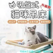 【貓吊床 貓跳臺】免釘吸盤現貨 窗戶貓咪吊床 壁掛式寵物床 窗掛式貓窩 吸盤貓吊床 貓跳臺免釘 貓咪休憩必備 🐱