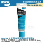哈家人油shop BENDIX 陶瓷煞車零件潤滑油 255g 攝氏1650度 奔德士 煞車分泵潤滑劑 插銷 卡鉗 襯套 耐高溫 哈家人