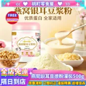 【免運 隔日到店】燕窩銀耳豆漿粉 早餐代餐粉 罐裝豆漿粉 無糖豆漿 銀耳燕窩 銀耳豆漿 黃豆豆漿 燕窩粉 銀耳粉 黃豆粉