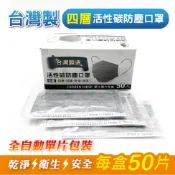 【歐德】(含稅附發票) 台灣製造生產 四層 單片裝 活性碳口罩 (1盒50片單包裝入)