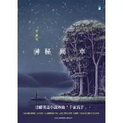【momoBOOK】神秘列車（2020封面改版 全新上市）(電子書)