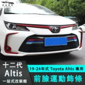 豐田 Toyota Altis 十二代專用 中網飾條 水箱裝飾條 運動前臉 霧燈裝飾條 三色條 車身飾條 外飾改裝