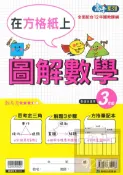 92號BOOK櫃-參考書專賣店 康軒國小圖解數學3年級