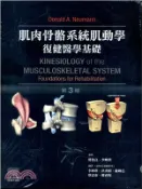 【三民網路書店】肌肉骨骼系統肌動學復健醫學基礎 作者：Donald A. Neumann-著;郭怡良;李映琪-審閱