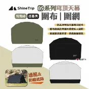 【ShineTrip山趣】05系列穹頂天幕圍布/圍網 2片裝 兩色 穹頂帳圍布圍網 客廳帳門簾 天幕紗網 露營 悠遊戶外