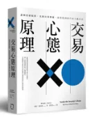 【讀書共和國網路書店】交易心態原理：避開思維陷阱，克服決策障礙，改善投資技巧的大腦革命