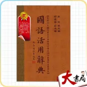 (店+)●大書局●五南出版『國語活用辭典』(最新修訂) 113年修訂 附審訂音與辭典音讀  適合中高年級以上~成人